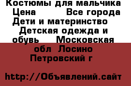 Костюмы для мальчика › Цена ­ 750 - Все города Дети и материнство » Детская одежда и обувь   . Московская обл.,Лосино-Петровский г.